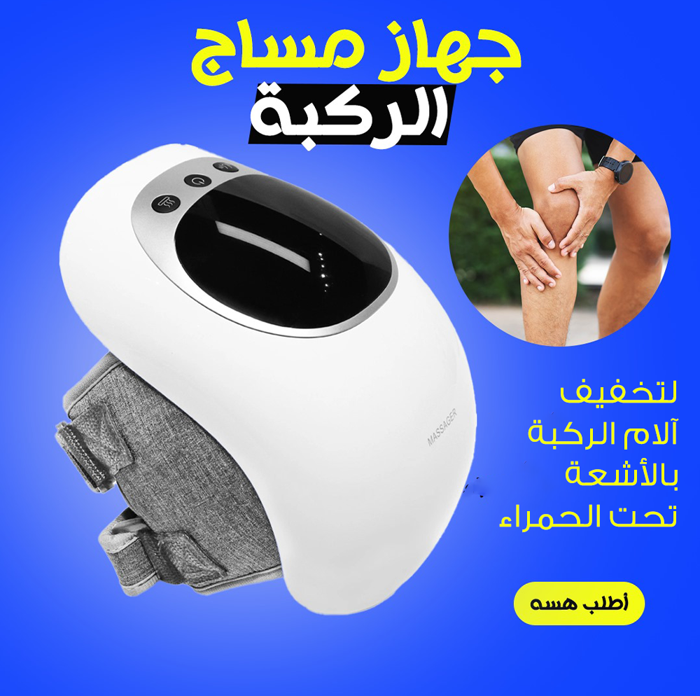 جهاز مساج الركبة